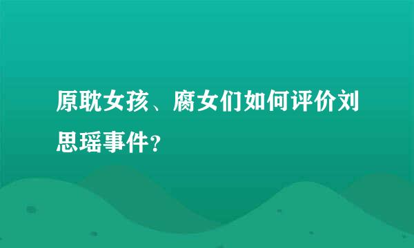 原耽女孩、腐女们如何评价刘思瑶事件？