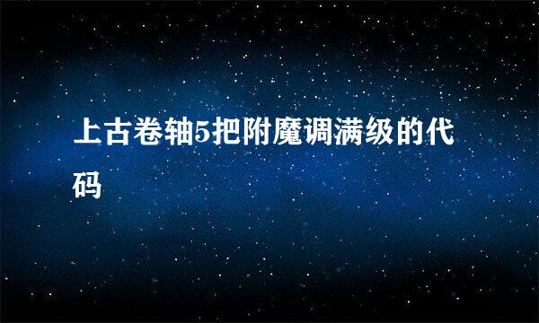 上古卷轴5把附魔调满级的代码