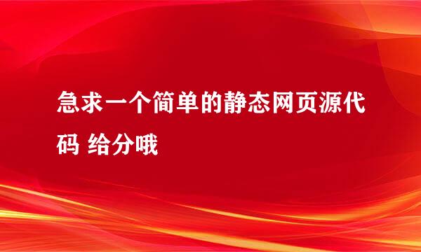 急求一个简单的静态网页源代码 给分哦