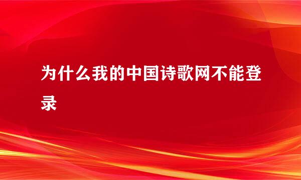 为什么我的中国诗歌网不能登录