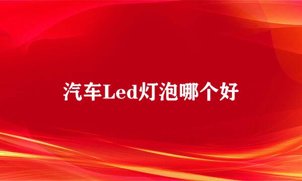 汽车Led灯泡哪个好