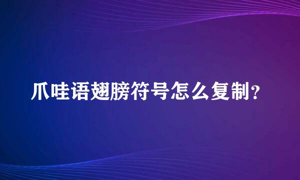 爪哇语翅膀符号怎么复制？