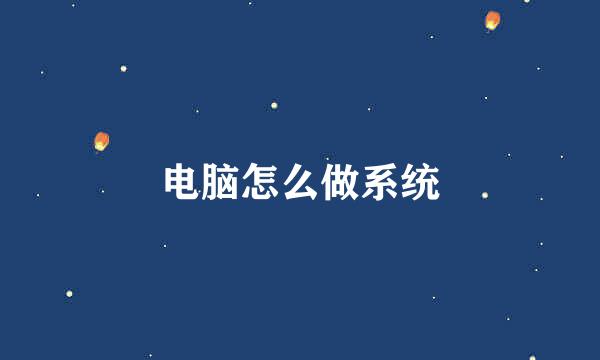 电脑怎么做系统