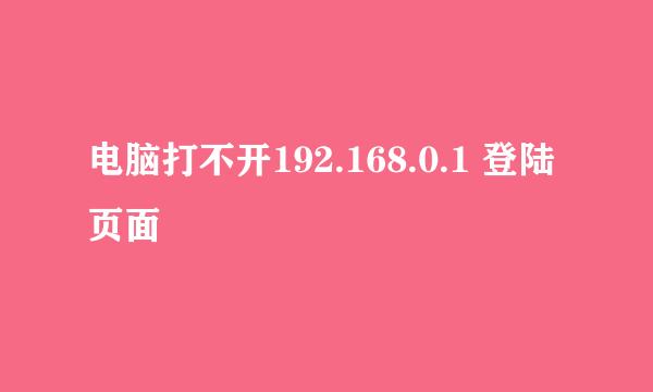 电脑打不开192.168.0.1 登陆页面