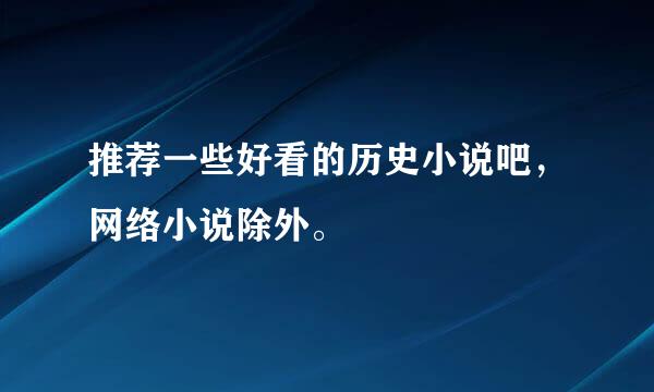 推荐一些好看的历史小说吧，网络小说除外。