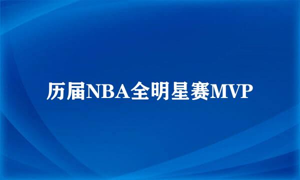 历届NBA全明星赛MVP