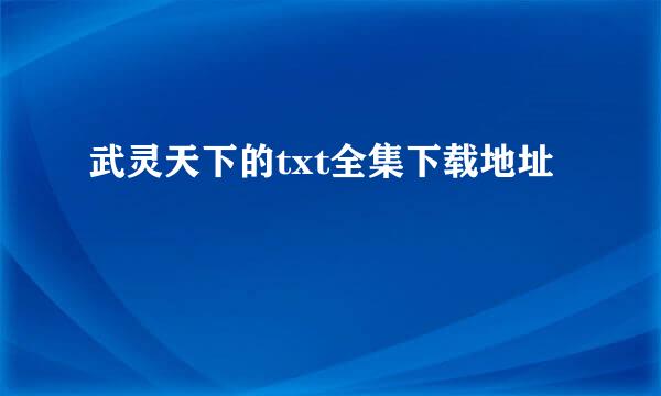 武灵天下的txt全集下载地址