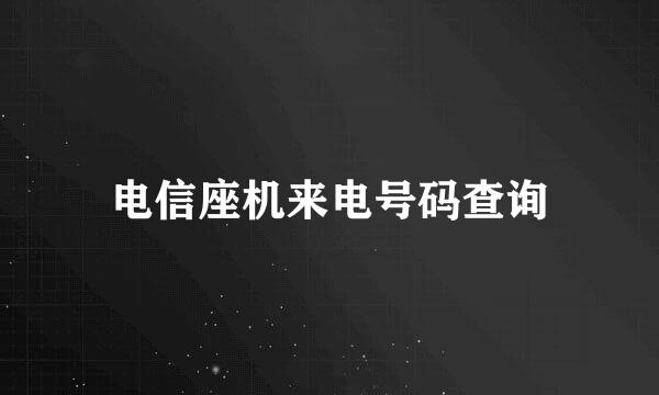 电信座机来电号码查询