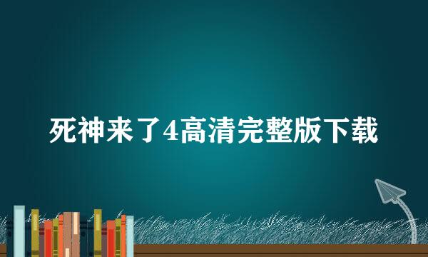 死神来了4高清完整版下载