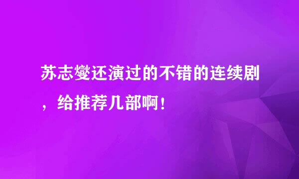 苏志燮还演过的不错的连续剧，给推荐几部啊！