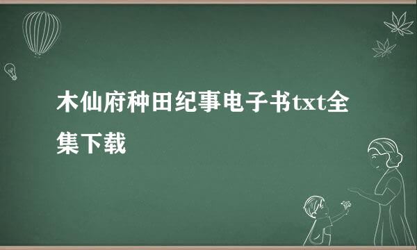 木仙府种田纪事电子书txt全集下载