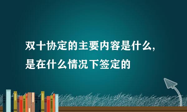 双十协定的主要内容是什么,是在什么情况下签定的