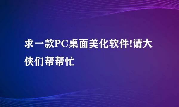 求一款PC桌面美化软件!请大侠们帮帮忙