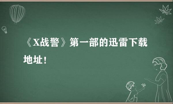 《X战警》第一部的迅雷下载地址！