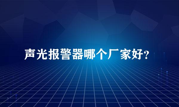 声光报警器哪个厂家好？