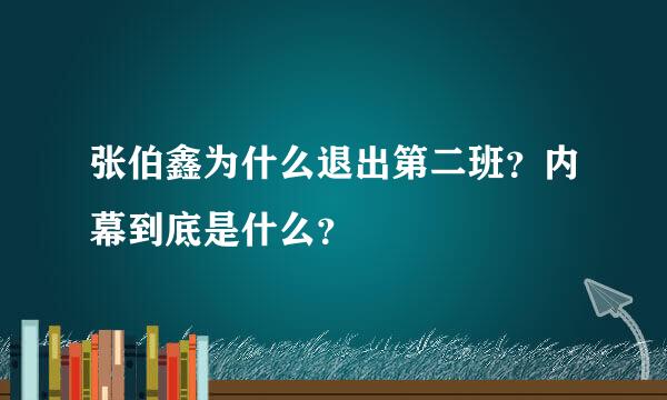 张伯鑫为什么退出第二班？内幕到底是什么？