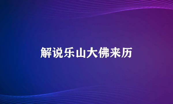 解说乐山大佛来历