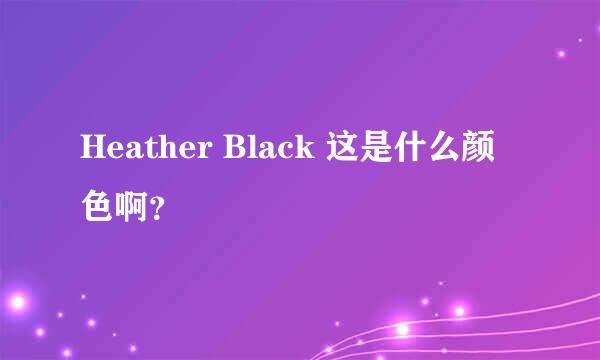 Heather Black 这是什么颜色啊？