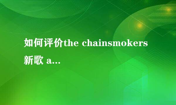 如何评价the chainsmokers 新歌 all we know