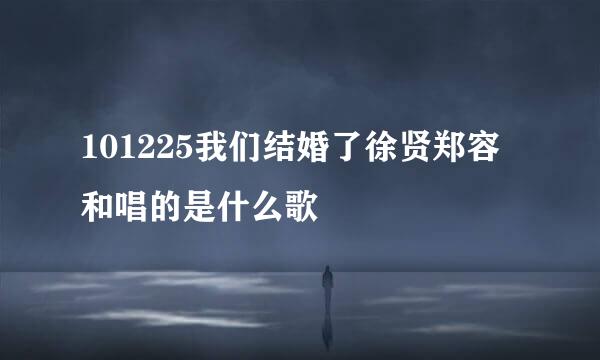 101225我们结婚了徐贤郑容和唱的是什么歌