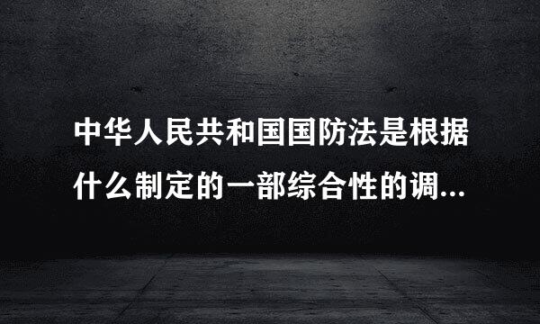 中华人民共和国国防法是根据什么制定的一部综合性的调整和规范国防和武装力量