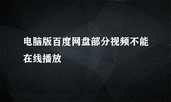 电脑版百度网盘部分视频不能在线播放