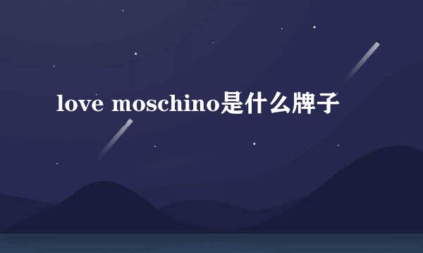 love moschino是什么牌子