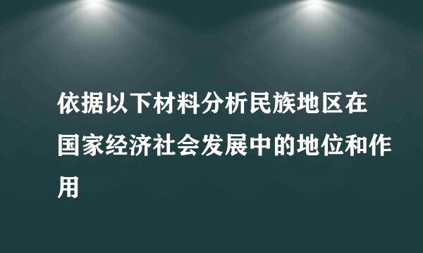 依据以下材料分析民族地区在国家经济社会发展中的地位和作用