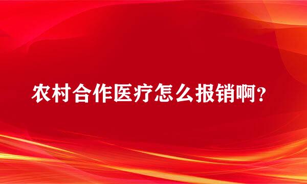 农村合作医疗怎么报销啊？