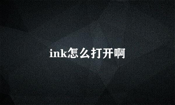 ink怎么打开啊