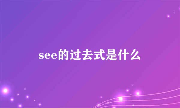 see的过去式是什么