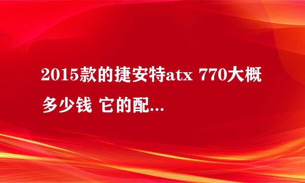 2015款的捷安特atx 770大概多少钱 它的配置怎么样 有什么颜色