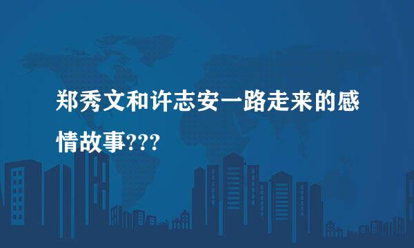 郑秀文和许志安一路走来的感情故事???