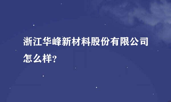 浙江华峰新材料股份有限公司怎么样？