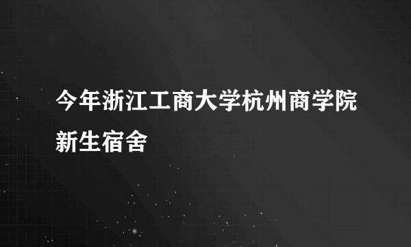 今年浙江工商大学杭州商学院新生宿舍