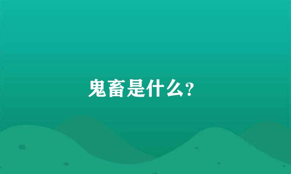 鬼畜是什么？