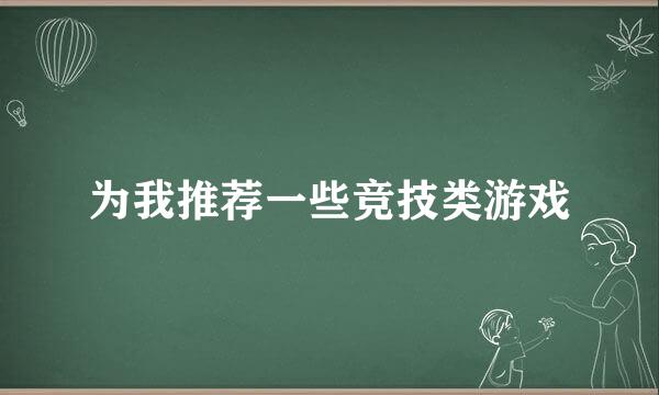 为我推荐一些竞技类游戏