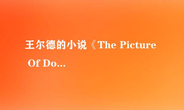 王尔德的小说《The Picture  Of Dorian Gray》的寓意是什么？作者想要表达什么？