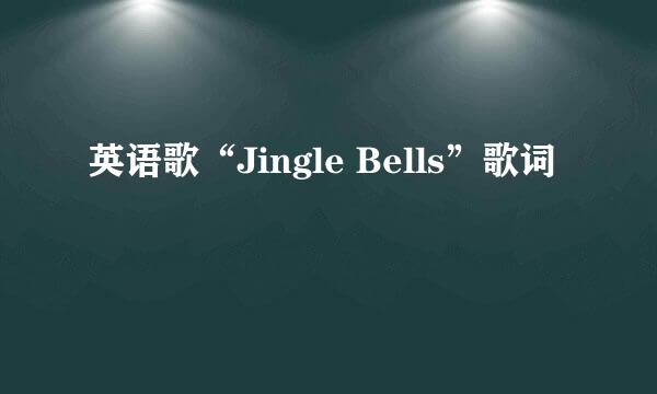 英语歌“Jingle Bells”歌词