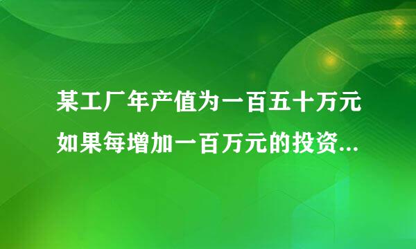 某工厂年产值为一百五十万元如果每增加一百万元的投资。一年可增加，产值，250万元，设总产值为y万元