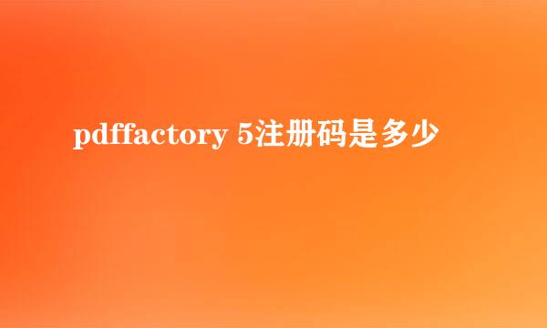 pdffactory 5注册码是多少