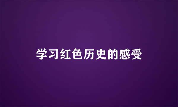 学习红色历史的感受