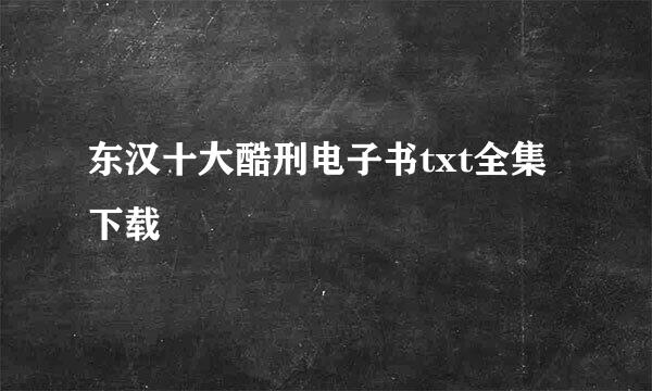 东汉十大酷刑电子书txt全集下载