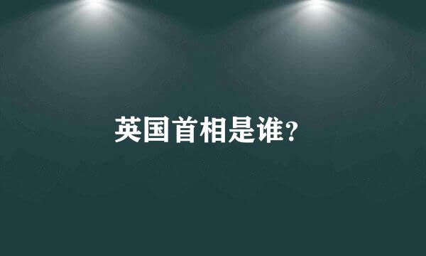 英国首相是谁？