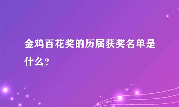 金鸡百花奖的历届获奖名单是什么？