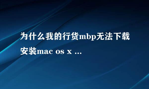 为什么我的行货mbp无法下载安装mac os x 所需的其他组件