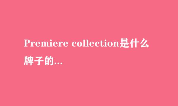 Premiere collection是什么牌子的香水？？