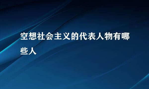 空想社会主义的代表人物有哪些人