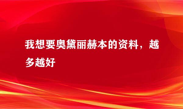 我想要奥黛丽赫本的资料，越多越好