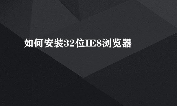 如何安装32位IE8浏览器